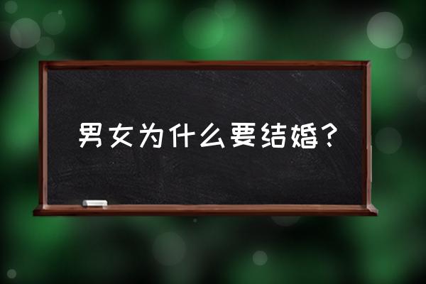 男女为什么要结婚 男女为什么要结婚？