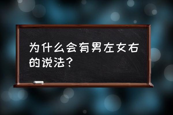 看手相讲究男左女右吗 为什么会有男左女右的说法？