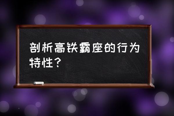 高铁霸座属于什么行为 剖析高铁霸座的行为特性？