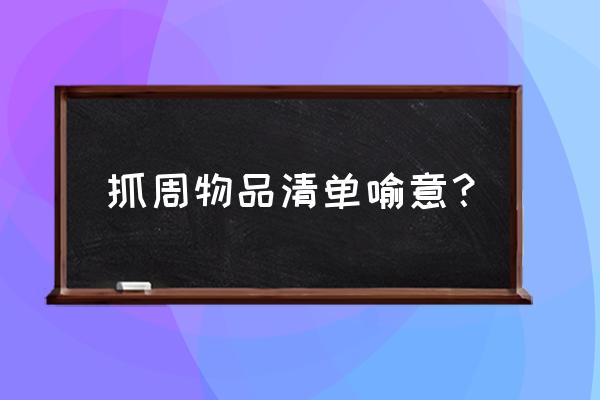 抓周物品清单和含义 抓周物品清单喻意？