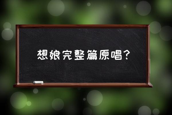 金色的麦浪下一句 想娘完整篇原唱？