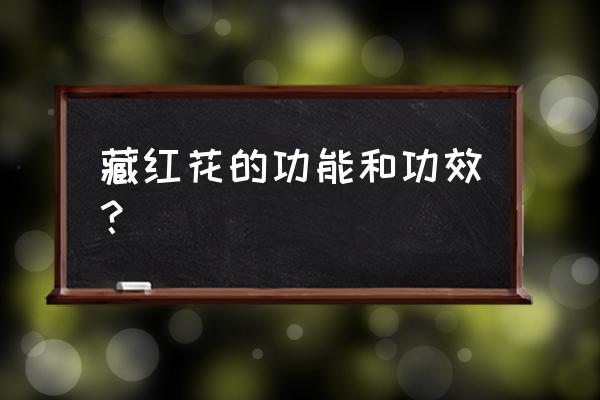 藏红花真正的功效 藏红花的功能和功效？