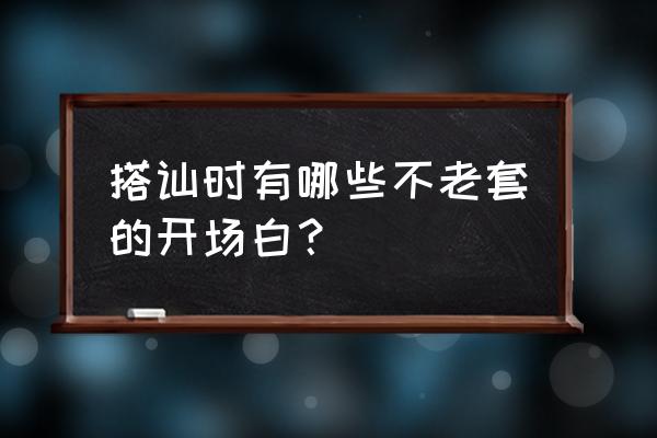 搭讪技巧第一句话 搭讪时有哪些不老套的开场白？