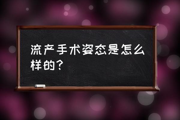 膀胱截石位摆放注意事项 流产手术姿态是怎么样的？