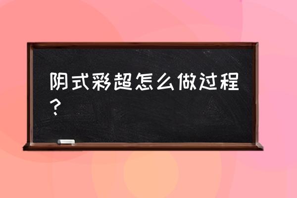 彩超怎么检查过程 阴式彩超怎么做过程？