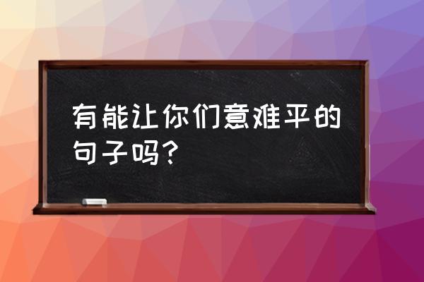 《机械危情》完整版 有能让你们意难平的句子吗？