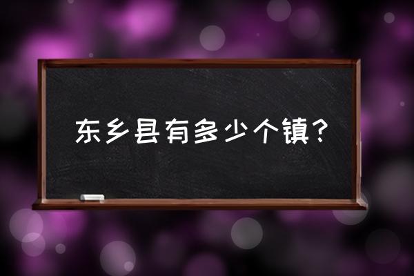 江西东乡有多少人口 东乡县有多少个镇？