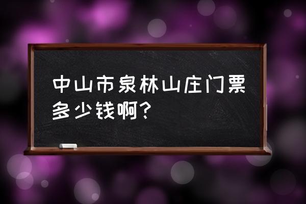 泉林山庄水上乐园 中山市泉林山庄门票多少钱啊？