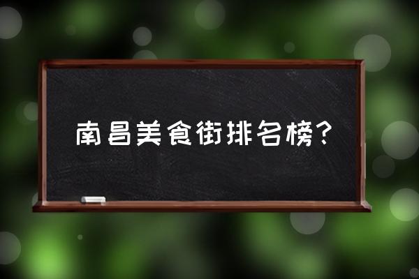 南昌红谷滩万达广场美食 南昌美食街排名榜？