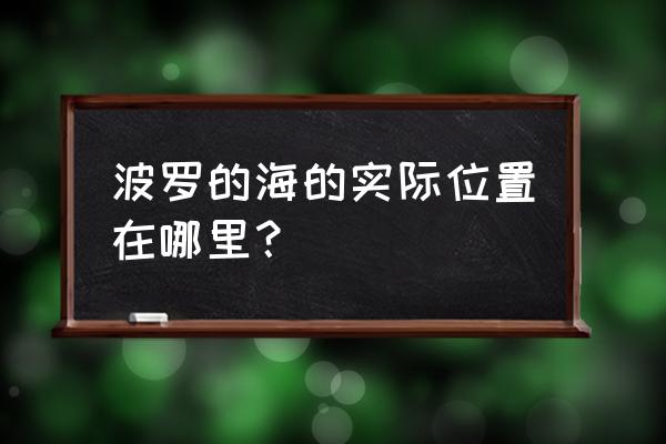 波罗的海位置 波罗的海的实际位置在哪里？