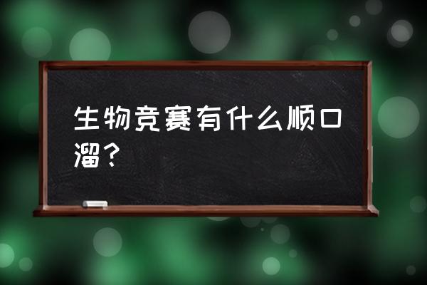 生物竞赛知识点 生物竞赛有什么顺口溜？