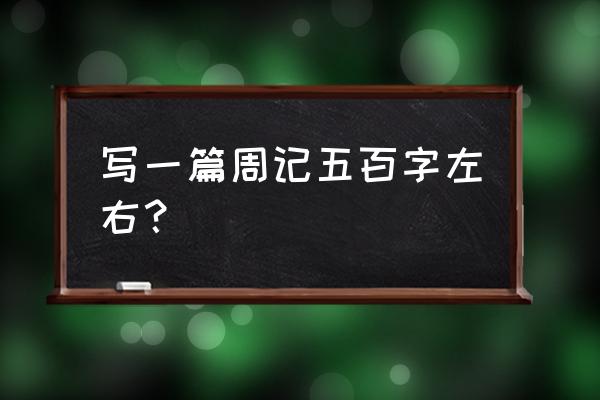 周记真实500字 写一篇周记五百字左右？