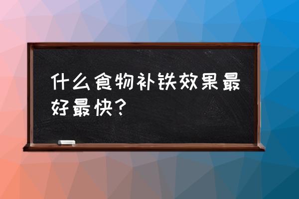 最佳的补铁食物有哪些 什么食物补铁效果最好最快？