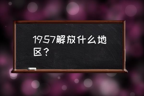 湘西剿匪真实历史 1957解放什么地区？