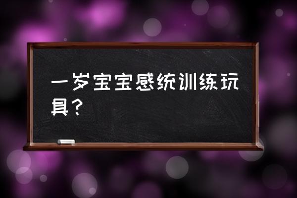 感统 大陀螺 一岁宝宝感统训练玩具？