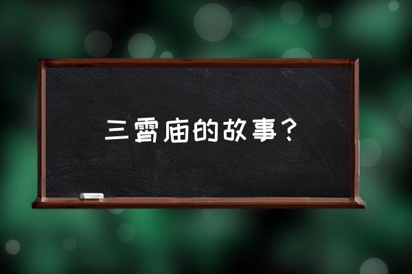 三霄娘娘为什么这么厉害 三霄庙的故事？