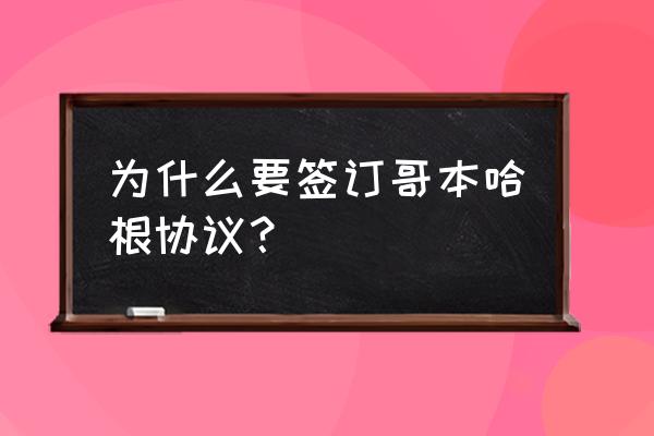 哥本哈根协议内容 为什么要签订哥本哈根协议？