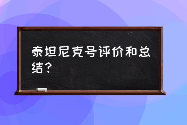 泰坦尼克号的观后感1200字 泰坦尼克号评价和总结？