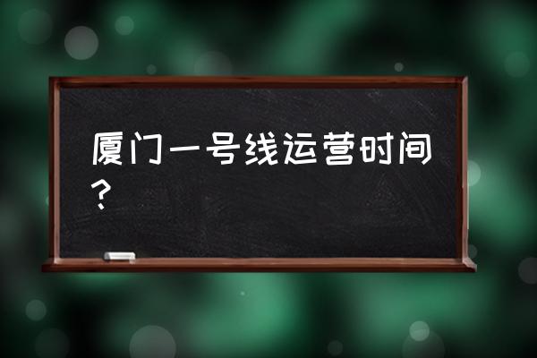 厦门地铁1号线站点名称 厦门一号线运营时间？