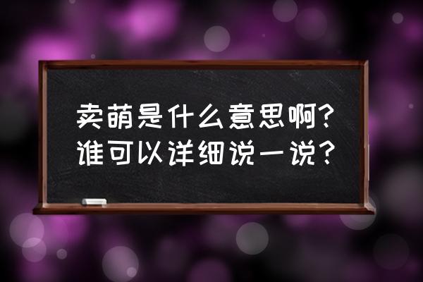 卖萌是什么意思形容人 卖萌是什么意思啊?谁可以详细说一说？