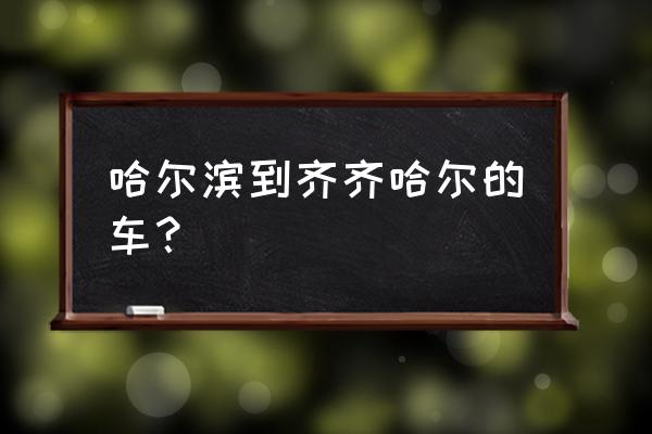 t311次列车时刻表 哈尔滨到齐齐哈尔的车？