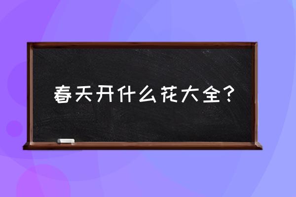 春天的花朵有哪些 春天开什么花大全？