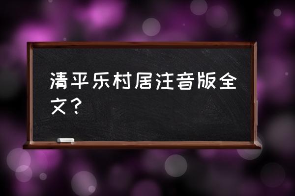 清平乐村居读音 清平乐村居注音版全文？