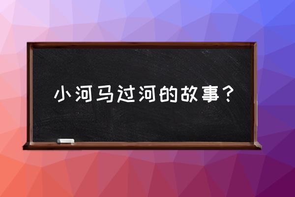 河马的秘密河 小河马过河的故事？