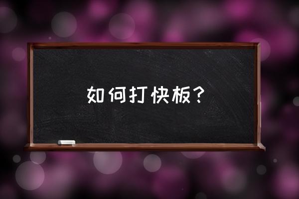 快板怎么打 如何打快板？