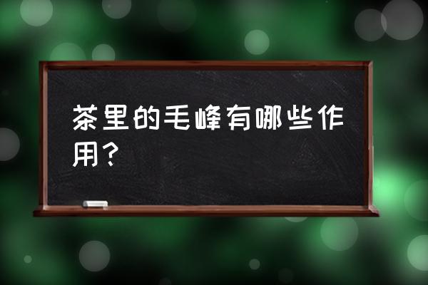 安徽毛峰功效 茶里的毛峰有哪些作用？