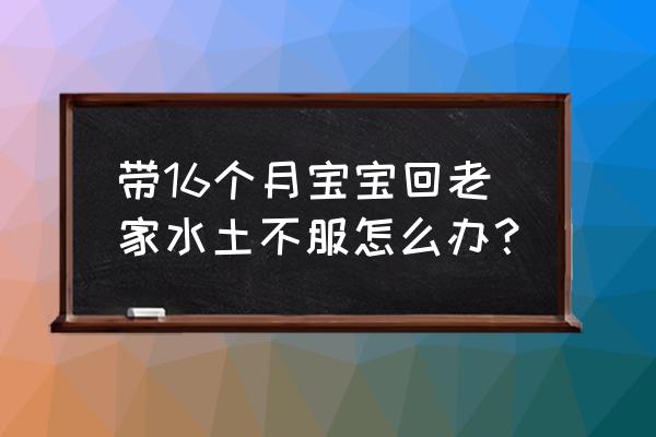 水土不服一般维持多久 带16个月宝宝回老家水土不服怎么办？