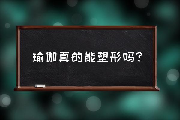 全面塑形瑜伽是什么 瑜伽真的能塑形吗？