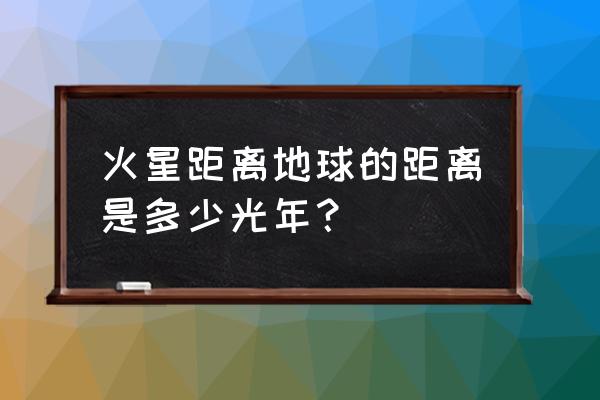 地球离火星最近多少公里 火星距离地球的距离是多少光年？