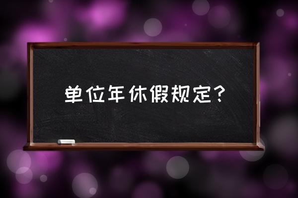 关于年休假的最新规定 单位年休假规定？