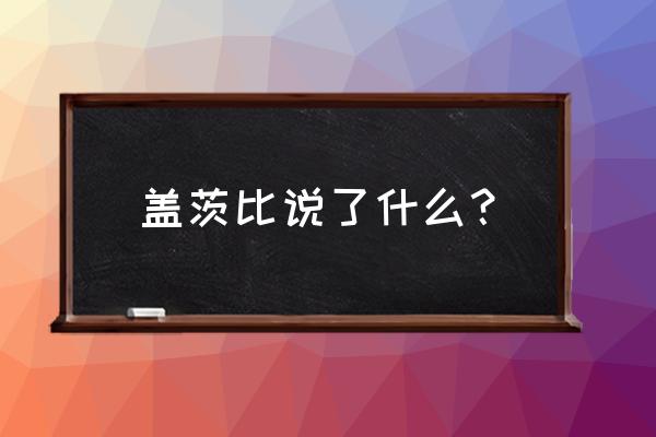 了不起的盖茨比台词全 盖茨比说了什么？