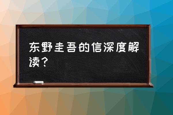 东野圭吾信 东野圭吾的信深度解读？