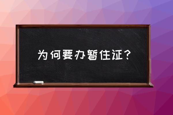 为什么要办暂住证 为何要办暂住证？