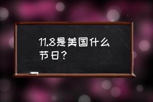 马丁路德金纪念日英文 11.8是美国什么节日？