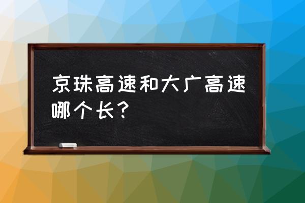 京珠高速全长多少公里 京珠高速和大广高速哪个长？