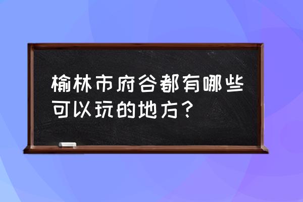 府谷县属于哪个市 榆林市府谷都有哪些可以玩的地方？