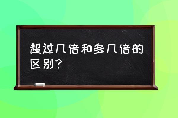 超标倍数是的是 超过几倍和多几倍的区别？