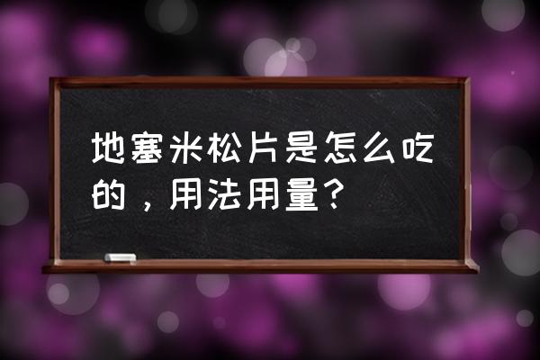 醋酸地塞米松片一次吃几片 地塞米松片是怎么吃的，用法用量？