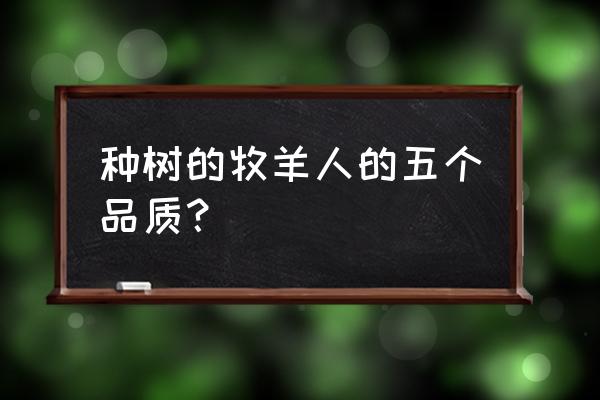 植树的牧羊人象征 种树的牧羊人的五个品质？