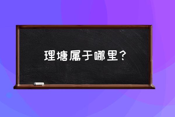 四川理塘县属于哪个市 理塘属于哪里？