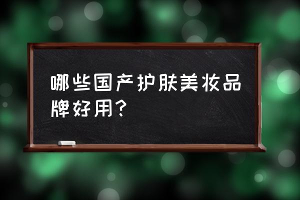 效果最好的国货护肤品 哪些国产护肤美妆品牌好用？