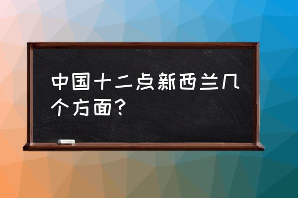 现在新西兰时间是几点 中国十二点新西兰几个方面？