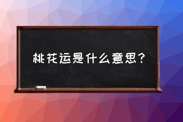 桃花运的意思 桃花运是什么意思？