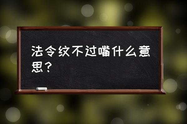 法令纹入口 法令纹不过嘴什么意思？