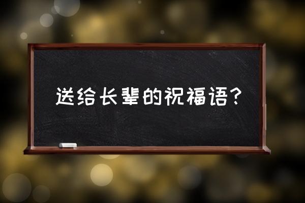 送给长辈的祝福语 送给长辈的祝福语？