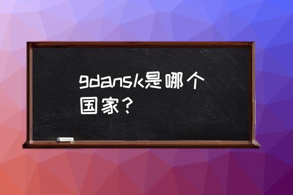 现代格但斯克 gdansk是哪个国家？